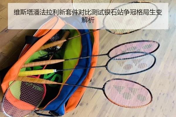 维斯塔潘法拉利新套件对比测试银石站争冠格局生变解析